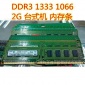 拆机内存条DDR3 1333/1066 2G台式机内存条 全兼容/不挑板