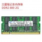 原厂内存条DDR2 800 2G笔记本内存条 全兼容2代电脑内存